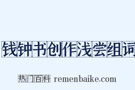 钱钟书创作浅尝组词是什么意思的图片